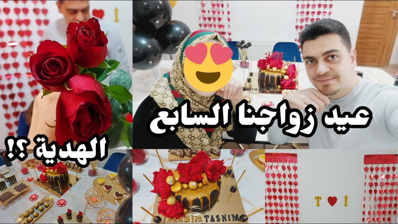 أخيراً حفلة عيد زواجنا 💖 ما توقعت زوجي يهديني هالهدية 🎁 الكيكة على ذوق متابعي تسنيم هوم 🎂