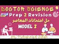 حل امتحانات المعاصر موديل 2 ساينس تانية اعدادي El Mo3aser Models Prep 2 Model 2 