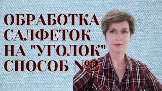 Обработка салфеток на &quot;уголок&quot;, второй способ.