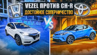 Honda Vezel против Toyota CH-R | Сравнительный обзор двух мегапопулярных кроссоверов.