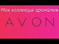 Моя коллекция ароматов AVON