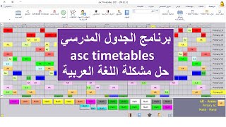 الجدول المدرسي من البداية للطباعة  asc Timetables - حل مشكلة اللغة العربية