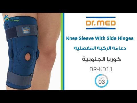 افضل دعامة الركبة المفصلية الطبية ماركة دكتور ميد الكورية     