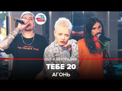 АГОНЬ - Тебе 20 (LIVE @ Авторадио)