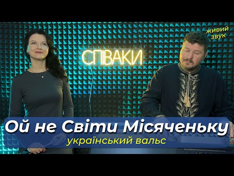 Ой не Світи Місяченьку Весільний Вальс Дует СПІВАКИ Студійне відео Українська народна пісня
