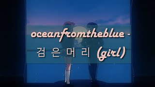 Girl (검은머리) by Oceanfromtheblue ft BLOO 블루 - English sub