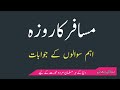 Musafir ka roza  sabeele rahmat ramzan