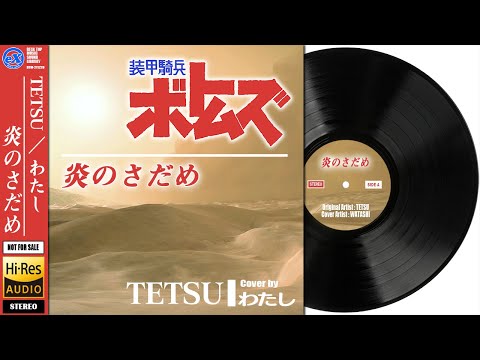 装甲騎兵ボトムズ (OP) ／ TETSU (織田哲郎) 「炎のさだめ」 Covered by わたし
