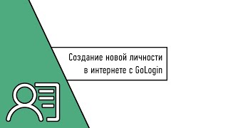 Создание новой личности в интернете с GoLogin