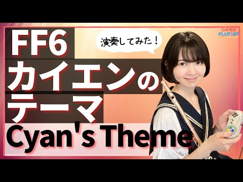 フルート多重録音【FF6 カイエンのテーマ Cyan’s Theme】ゲーム音楽演奏してみた ♪Flute ensemble arrange♪リクエストお応え編