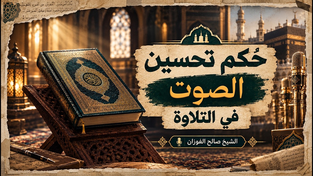 55- حُكم تحسين الصوت "التجويد" في التلاوة | عمدة الأحكام–كتاب الصلاة (55/125) | الشيخ صالح الفوزان