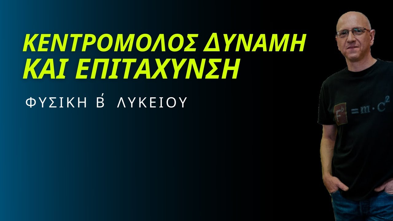 ΚΕΝΤΡΟΜΟΛΟΣ ΔΥΝΑΜΗ και ΕΠΙΤΑΧΥΝΣΗ