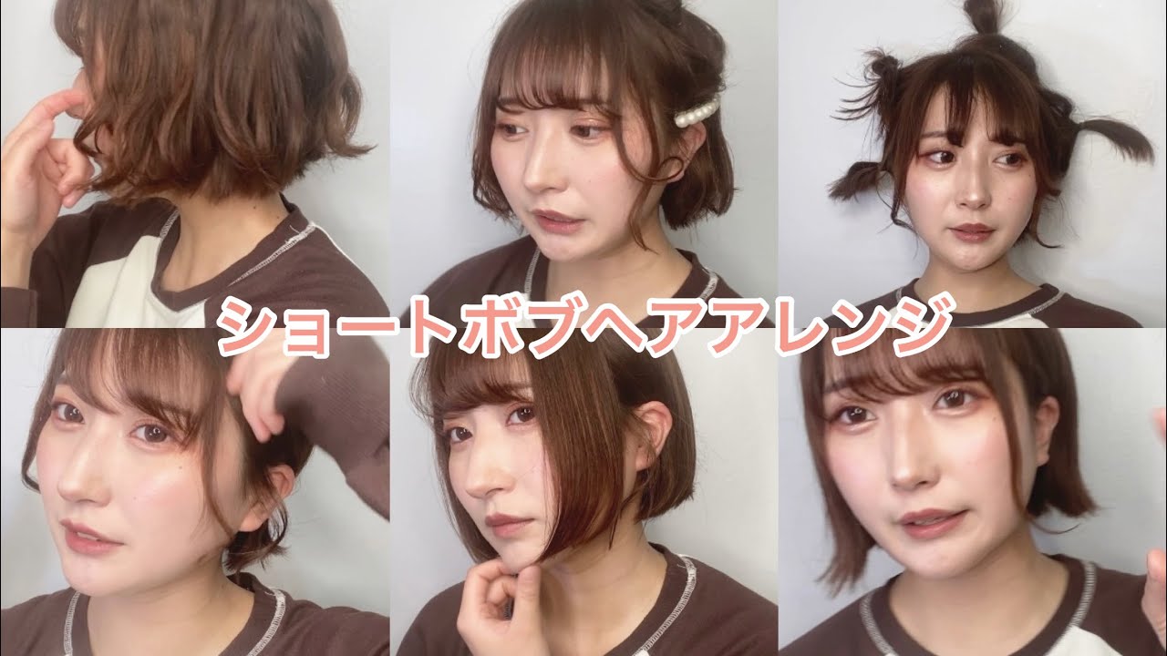 かわいいかも ショートボブ超簡単ヘアアレンジ5選 Youtube