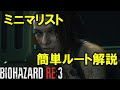 【バイオRE3】サクッとミニマリストを取りたい方へ向けたルート解説part1【実況】