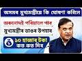 অৰুনোদই পৰিয়ালে পাব ডাঙৰ উপহাৰ মুখ্যমন্ত্ৰীৰ বৃহৎ ঘোষণা || Assam govt scheme news