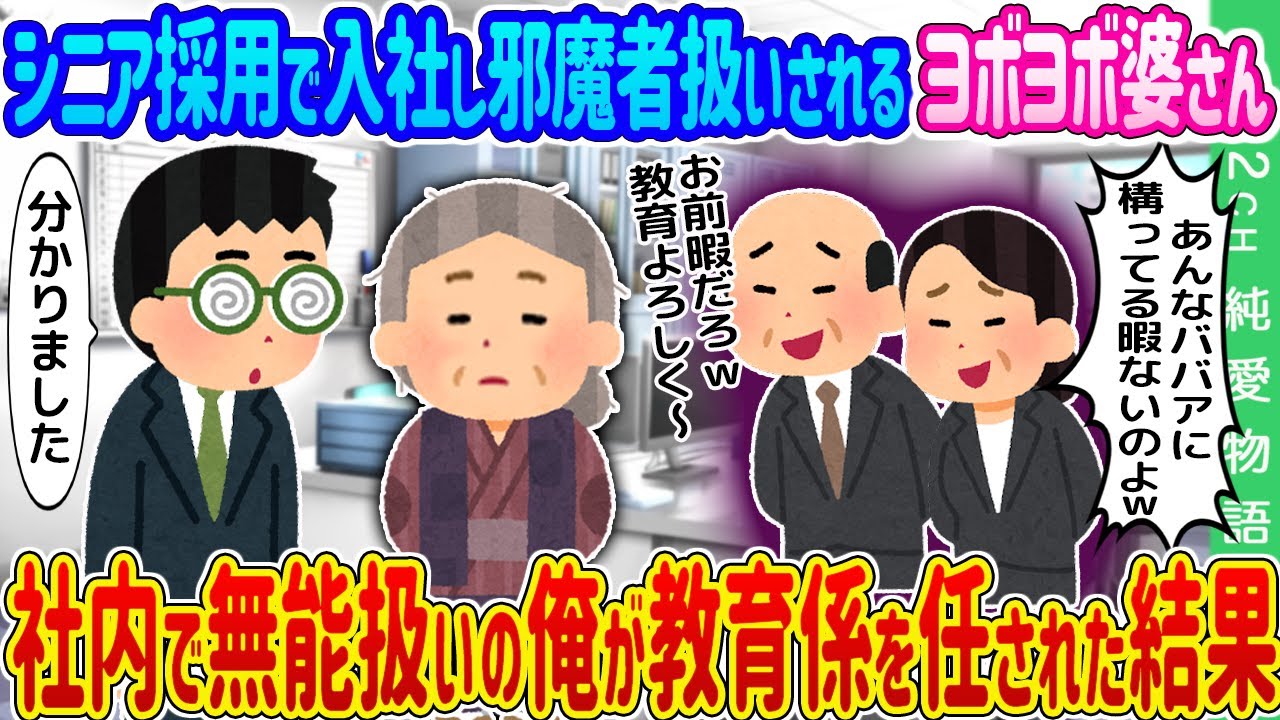 【2ch馴れ初め】シニア採用で入社し邪魔者扱いされるヨボヨボ婆さん→社内で無能扱いの俺が教育係を任された結果…【ゆっくり】