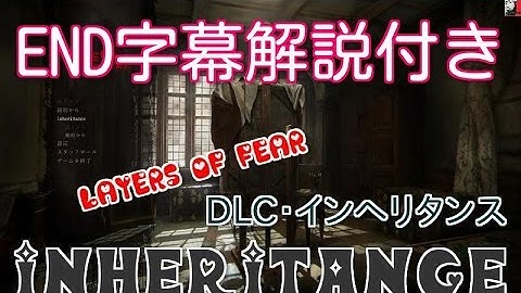 ネタバレ・END解説付き】Layers of Fear・Inheritance / レイヤーズオブフィアー続編・インヘリタンス