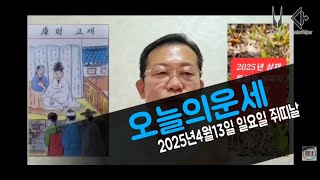 오늘의운세 2025년4월13일 일요일 쥐띠날 오늘의운세 #오늘의운세 #운세