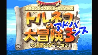 トルネコの大冒険３アドバンス　#１　アドバンス版は初見プレイ　今度はトルネコファミリーが休暇中に起きたお話　kazuboのゲーム実況