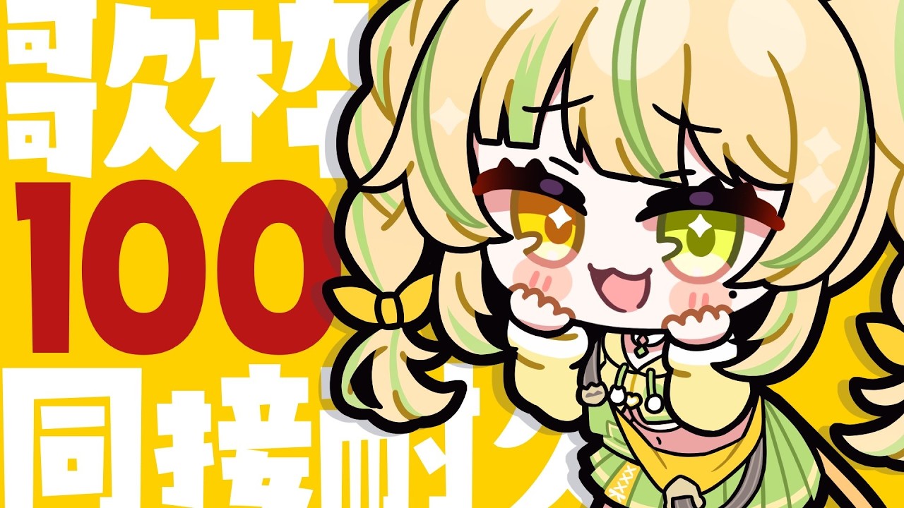 【 歌枠|KARAOKE 】同接100人耐久!一曲だけでも聴いていきませんか!?初見さん大歓迎✨#お座敷てれび【座敷わらび】