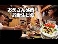 【お父さん祝56歳！】家族でお誕生日会！幸せって言ってもらえて嬉しかった！