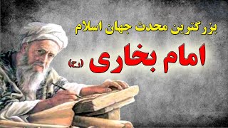 امام بخاری - مؤلف کتاب صحیح البخاری