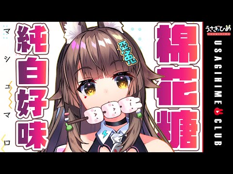 【純味棉花糖】好久沒有吃棉花糖啦!!!! 邊吃邊看看大家給兔姬什麼棉花糖吧! #兔姬UsagiHime #惡兔CLUB