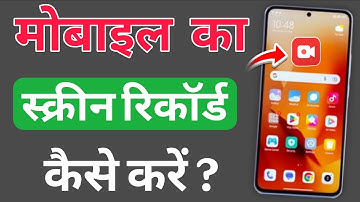 Screen recording kaise karen | Mobile ka screen record video kaise banaye | How to record screen