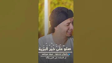 يابائعا في ارض طيبة عنبرا المنشد رضوان محمود صلوا علي خير البريه 