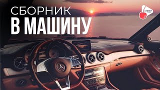 Сборник В Машину V