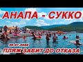 СУККО - МОРЕ КИПЯТОК! ПЛЯЖ ТРЕЩИТ ПО ШВАМ! 29.07.2022 АНАПА ОЧЕНЬ РАЗНАЯ