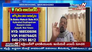 మీ జీర్ణ సమస్యలకు చక్కటి పరిష్కార మార్గం | Guru Ayucare | Ayurvedic obesity Treatment | StudioN News