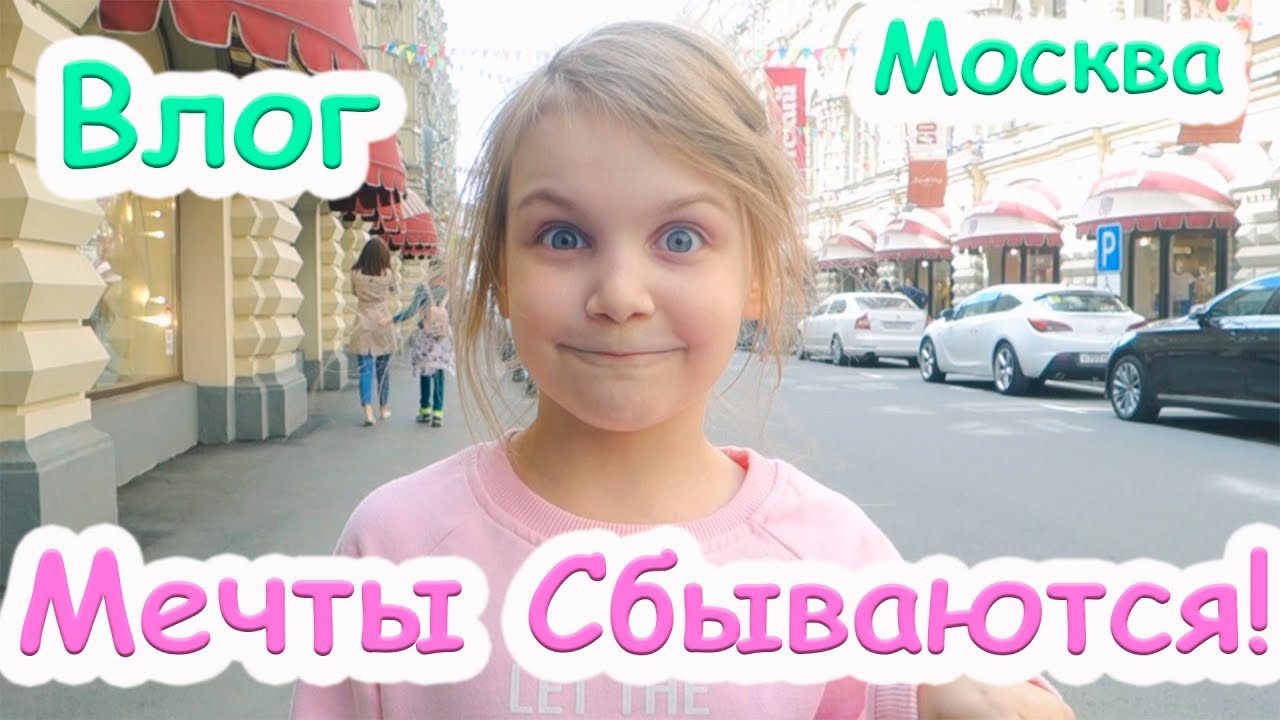Влог Мечты сбываются Я Попала на премию Муз ТВ и Самый большой ДЕТСКИЙ ...