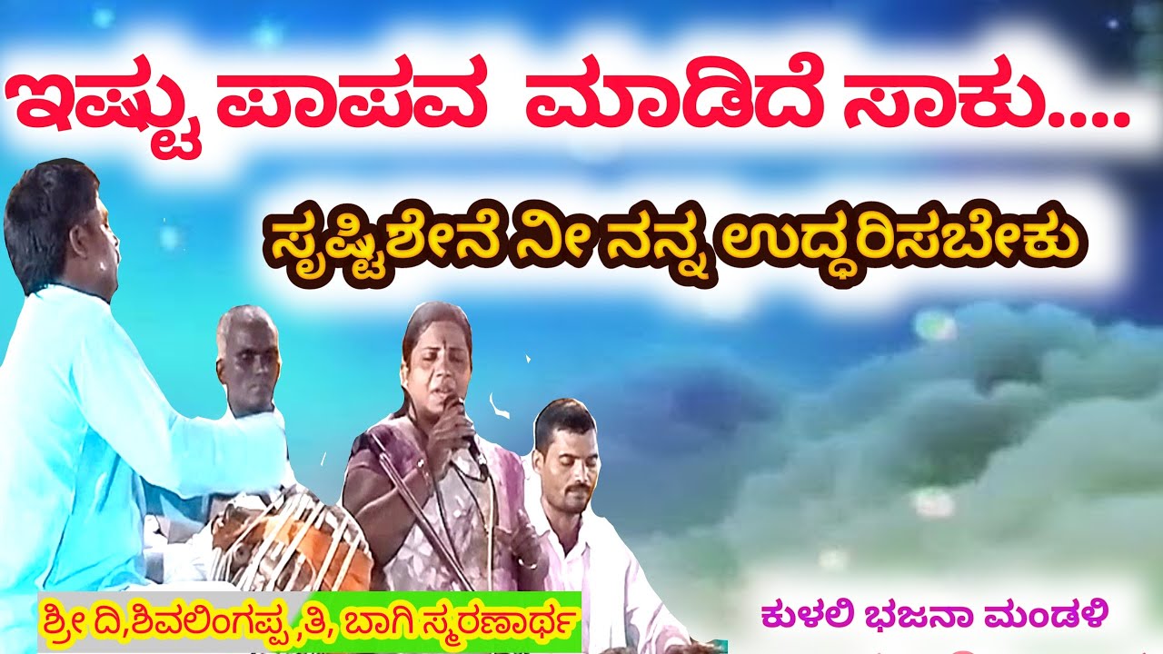 ಇಷ್ಟು ಪಾಪವ ಮಾಡಿದೆ 🎶ಸಾಕು / ಸೃಷ್ಠಿಶೇನೆ ನೀ ನನ್ನ ಉದ್ಧರಿಸಬೇಕು/ Top Bhajan kulibhai bhajan