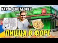 ОБЗОР ПИЦЦЫ ИЗ ФОРА (FORA) В УКРАИНЕ 🍕СУПЕРМАРКЕТ ЛУЧШЕ ДОСТАВКИ?