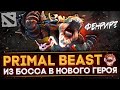 ЭПИЧНЫЕ ФАКТЫ О ЛАБИРИНТЕ АГАНИМА И БАТТЛ ПАССЕ | PRIMAL BEAST - НОВЫЙ ГЕРОЙ DOTA 2 | ЧТО С ФЕНРИРОМ