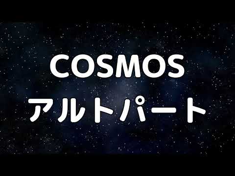 【合唱曲】COSMOS (混声三部合唱) /アルト 中学生の音楽1 パート練習用【歌詞付き】