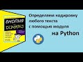 Определяем кодировку любого текста, на Python