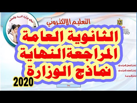 نماذج امتحانات الثانوية العامة 2020