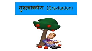गुरुत्वाकर्षण (Gravitation) - कक्षा 9 विज्ञान (Class 9 Science) - Hindi | #dikshesh29 screenshot 1