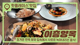 익선동 거리에 독보적인 분위기로 사랑받는 양식 맛집이 있다고? [이층양옥]