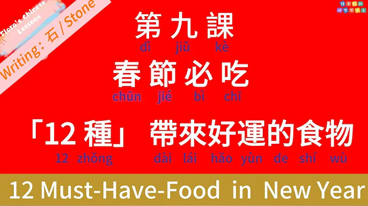 【Level 4 - L9】12 Must-Eat In Chinese New Year 【+ Why】 / 春节必吃 [12种]好运食物 【 +为什么】【Writing: Stone, 生字：石】 - 天天要闻