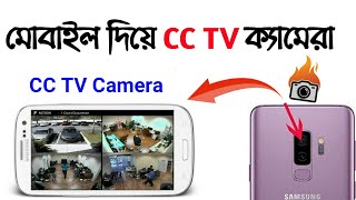নষ্ট মোবাইলের ক্যামেরা দিয়ে সিসি ক্যামেরা | Old mobile to make CCTV Camera screenshot 3