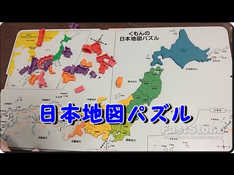 日本地図パズル 都道府県を楽しく遊びながら覚えられるのでこどもに