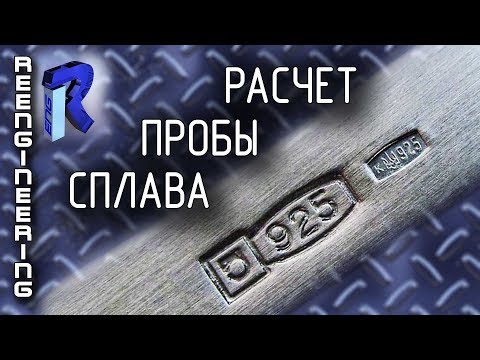 Расчет пробы, повышение/понижение чистоты сплава