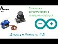 Arduino Проекты #2 "Управление сервоприводом"