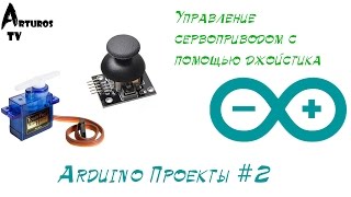 Arduino Проекты #2 "Управление сервоприводом"