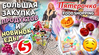 Большой Шоппинг В Пятерочке!🥒 Закупка Продуктов На Неделю + Новинки Еды