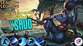 LOL WildRift : แนวทางการเล่นแบบพื้นฐาน แชมเปี้ยน Yasuo นักดาบสายลมแห่ง League