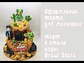 Оформление торта в стиле Бравл Старс_How to Make Bravel Stars Cake_Como fazer bolo Bravel Stars